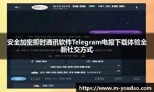 安全加密即时通讯软件Telegram电报下载体验全新社交方式