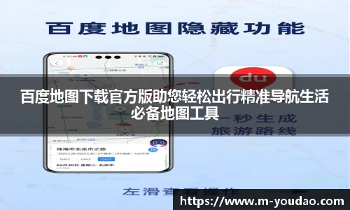 百度地图下载官方版助您轻松出行精准导航生活必备地图工具