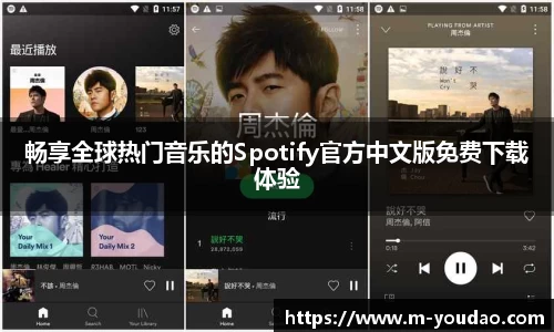 畅享全球热门音乐的Spotify官方中文版免费下载体验
