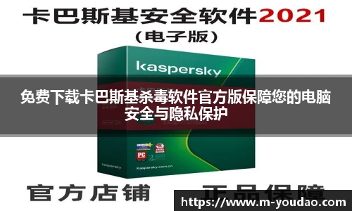免费下载卡巴斯基杀毒软件官方版保障您的电脑安全与隐私保护