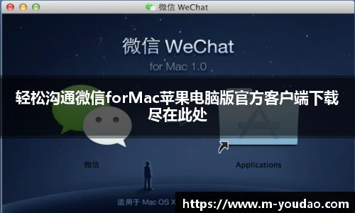 轻松沟通微信forMac苹果电脑版官方客户端下载尽在此处