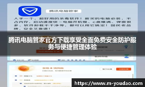 腾讯电脑管家官方下载享受全面免费安全防护服务与便捷管理体验