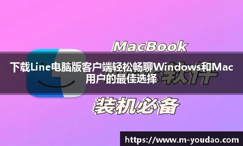 下载Line电脑版客户端轻松畅聊Windows和Mac用户的最佳选择
