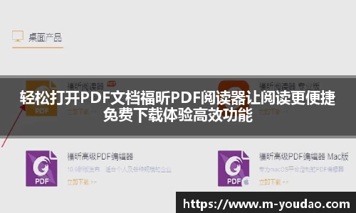 轻松打开PDF文档福昕PDF阅读器让阅读更便捷免费下载体验高效功能