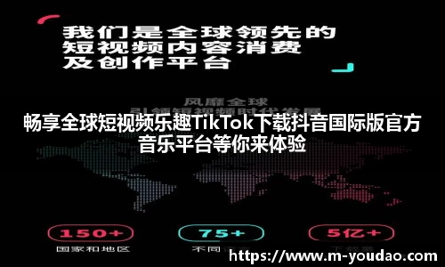 畅享全球短视频乐趣TikTok下载抖音国际版官方音乐平台等你来体验