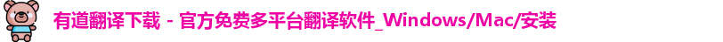 有道翻译下载